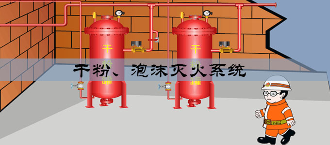 干粉、泡沫滅火系統(tǒng)
